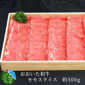 【父の日ギフト】おおいた和牛　モモスライス　約500g≪6月18日お届け≫_A01060-C