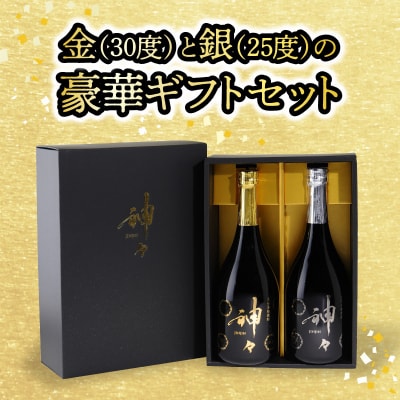 【父の日ギフト】大分麦焼酎 神々 金・銀2本セット 温泉水で作ったお酒_H03004-C