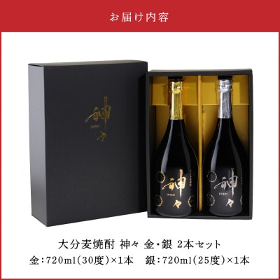 【父の日ギフト】大分麦焼酎 神々 金・銀2本セット 温泉水で作ったお酒_H03004-C