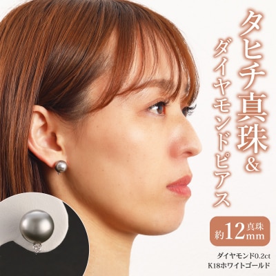 タヒチ真珠&ダイヤモンドピアス タヒチ真珠12mm ダイヤ0.2ct K18WG_T04007