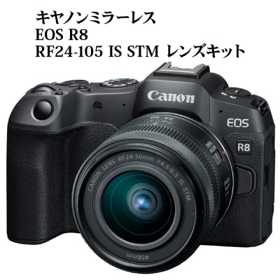 キヤノンミラーレスカメラ EOS R8・RF24-50 IS STM レンズキット_R14149