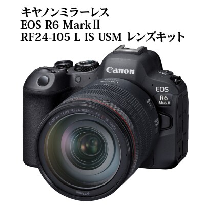 キヤノンミラーレスカメラ EOS R6 MkⅡ・RF24-105 USMレンズキット_R14152