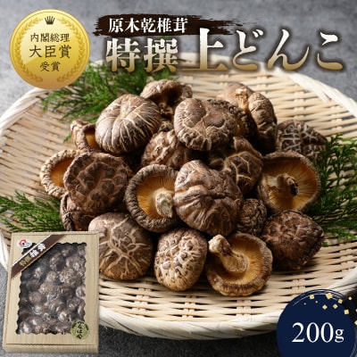 原木乾椎茸 特撰上どんこ 200g_F07031