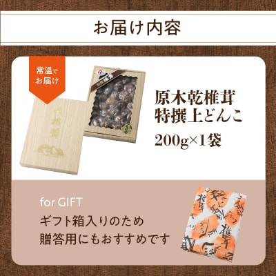 原木乾椎茸　特撰上どんこ 200g_F07031