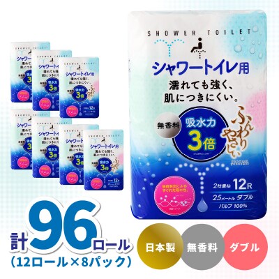 ふんわりやさしい　吸水力3倍シャワートイレ用(12ロール×8パック 計96ロール)_R14153