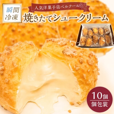 瞬間冷凍 ベルクール 焼きたてシュークリーム 10個セット_J01032