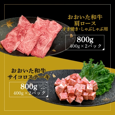 厳選A4～A5等級 おおいた和牛肩ロースすき焼きしゃぶしゃぶ用・サイコロステーキセット_A01123