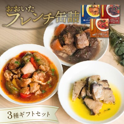 おおいたフレンチ缶詰3種ギフトセット(関ぶり・おおいた和牛・冠地どり)_K01029