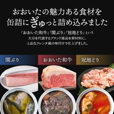 おおいたフレンチ缶詰3種ギフトセット(関ぶり・おおいた和牛・冠地どり)_K01029