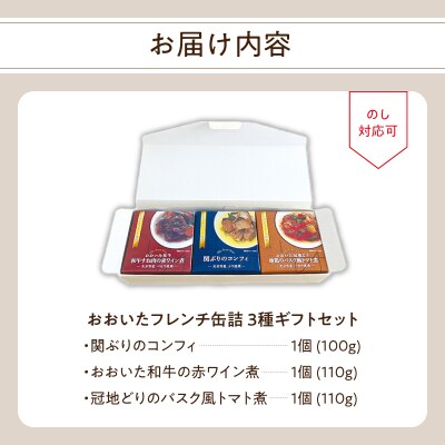 おおいたフレンチ缶詰3種ギフトセット(関ぶり・おおいた和牛・冠地どり)_K01029