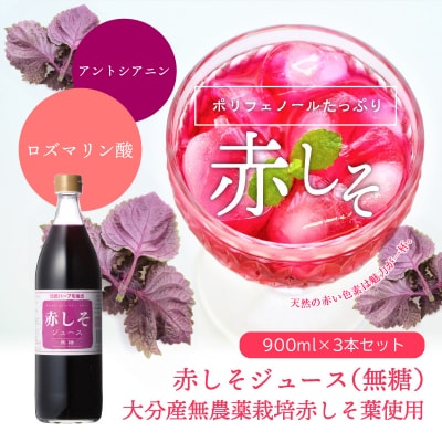 【敬老の日ギフト】赤しそジュース　無糖タイプ　900ml×3本《9月15日お届け》_F10038-K