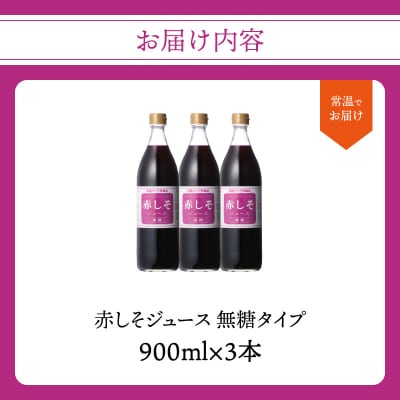 【敬老の日ギフト】赤しそジュース　無糖タイプ　900ml×3本《9月15日お届け》_F10038-K