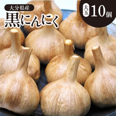 【敬老の日ギフト】黒にんにく　大玉 10個入 (九州/大分産)《9月15日お届け》_F12016-K