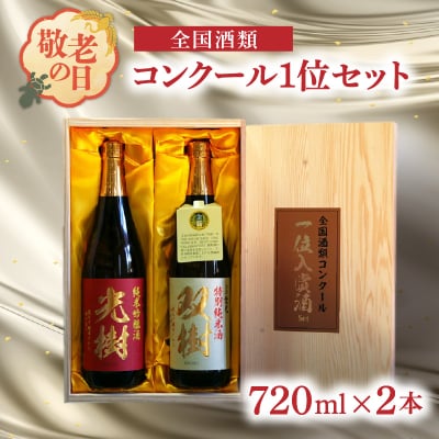 【敬老の日ギフト】 全国酒類コンクール1位セット ≪9月21日お届け≫_H02029-K