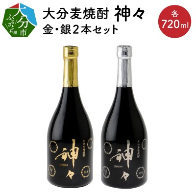 【敬老の日ギフト】大分麦焼酎 神々 金・銀2本セット　温泉水で作ったお酒_H03004-K