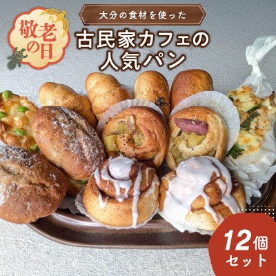 【敬老の日ギフト】大分の食材を使った古民家カフェのパン12個≪9月21日お届け≫_B06006-K