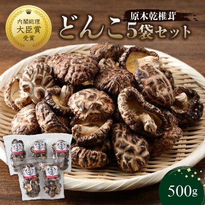 【敬老の日ギフト】原木乾椎茸 どんこ5袋セット(合計500g)≪9月21日お届け≫_F07032-K