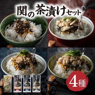 【敬老の日ギフト】 関の茶漬けセット(4種類入り) ≪9月21日お届け≫_E22026-K