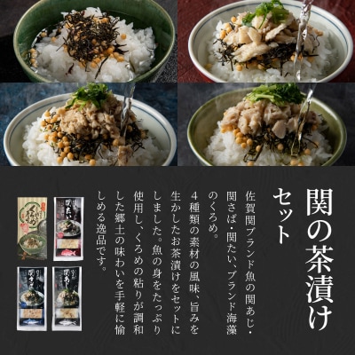 【敬老の日ギフト】 関の茶漬けセット(4種類入り) ≪9月21日お届け≫_E22026-K