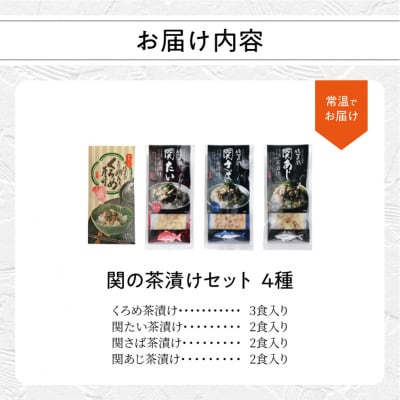 【敬老の日ギフト】 関の茶漬けセット(4種類入り) ≪9月21日お届け≫_E22026-K