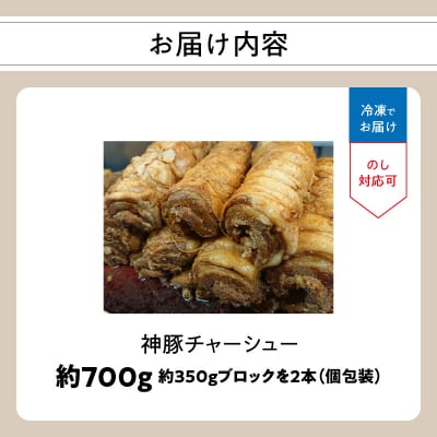 まるしげ　神豚チャーシュー　約700g_A02028