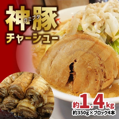 まるしげ　神豚チャーシュー　約1.4kg_A02029