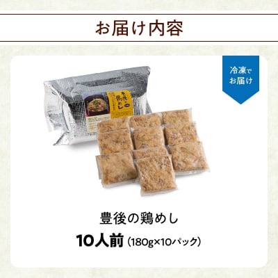 豊後の鶏めし【10人前】_A03039