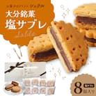 大分銘菓 塩サブレ 8個入り_J01033