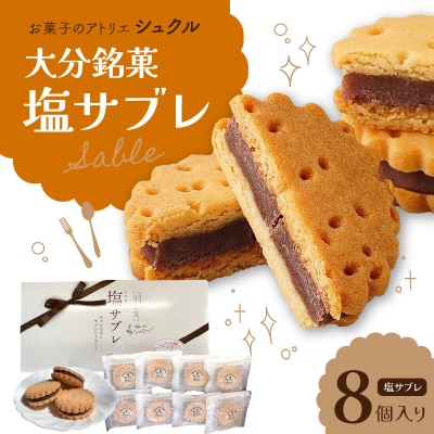 大分銘菓 塩サブレ 8個入り_J01033