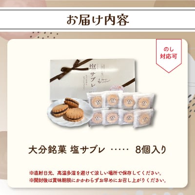 大分銘菓 塩サブレ 8個入り_J01033