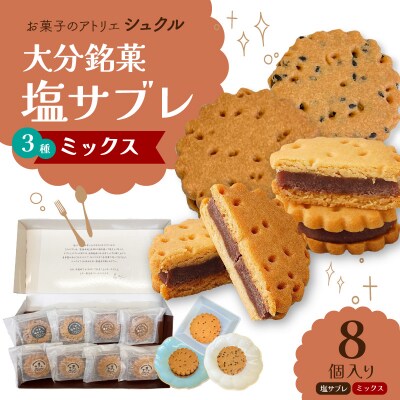 大分銘菓 塩サブレ ミックス 8個入り_J01034