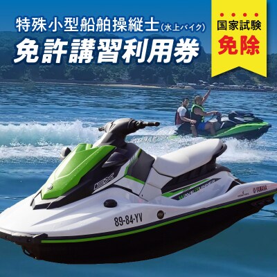 特殊小型船舶(水上バイク)操縦士免許講習 利用券 国土交通省登録小型船舶教習所_P01050