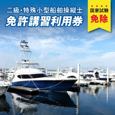 二級・特殊小型船舶操縦士免許講習(国家試験免除)利用券　国土交通省登録小型船舶教習所_P01051