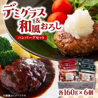 デミグラスハンバーグ・和風おろしハンバーグセット各160g×6個_A05071