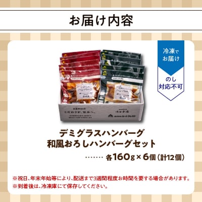 デミグラスハンバーグ・和風おろしハンバーグセット各160g×6個_A05071