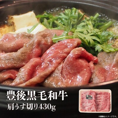 【お歳暮】豊後黒毛和牛肩うす切り約430g〈12月13日～20日内に発送〉_A01035-O