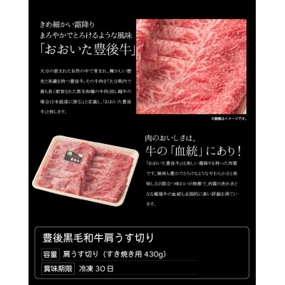 【お歳暮】豊後黒毛和牛肩うす切り約430g〈12月13日～20日内に発送〉_A01035-O