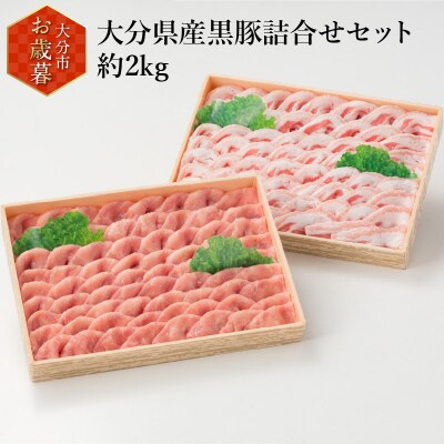 【お歳暮】大分県産黒豚詰合せセット約2kg〈12月13日～20日内に発送〉_A02010-O