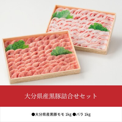 【お歳暮】大分県産黒豚詰合せセット約2kg〈12月13日～20日内に発送〉_A02010-O