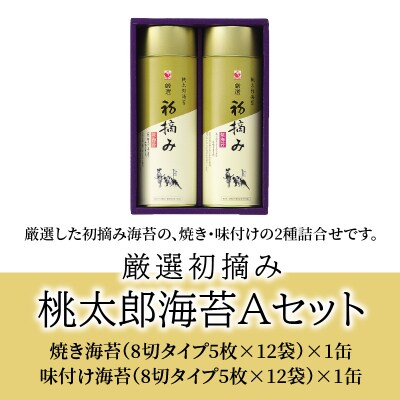【お歳暮】厳選初摘み「桃太郎海苔Aセット」〈12月13日～20日内に発送〉_E18029-O