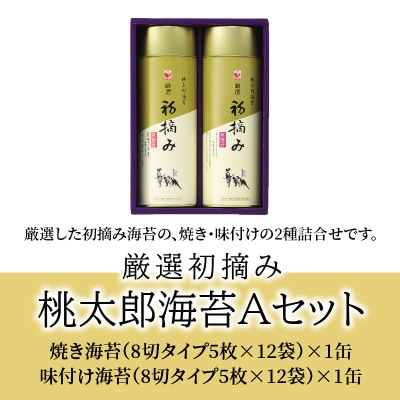 【お歳暮ギフト】厳選初摘み「桃太郎海苔Aセット」〈12月13日～20日内にお届け〉_E18029-O