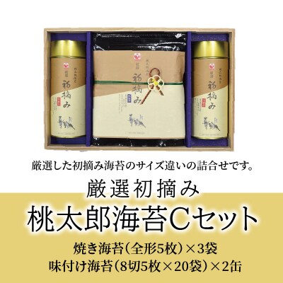【お歳暮】厳選初摘み「桃太郎海苔Cセット」〈12月13日～20日内に発送〉_E18030-O