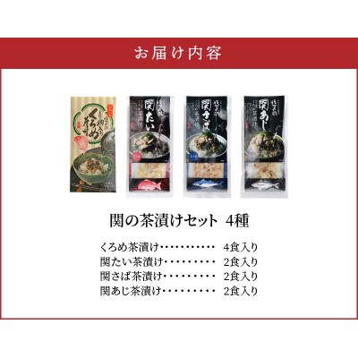 【お歳暮】関の茶漬けセット(4種類入り)〈12月13日～20日内に発送〉_E22026-O
