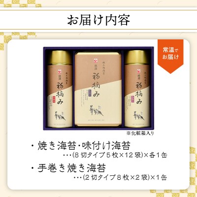 【お歳暮】厳選初摘み「桃太郎海苔Bセット」〈12月13日～20日内に発送〉_E18032-O