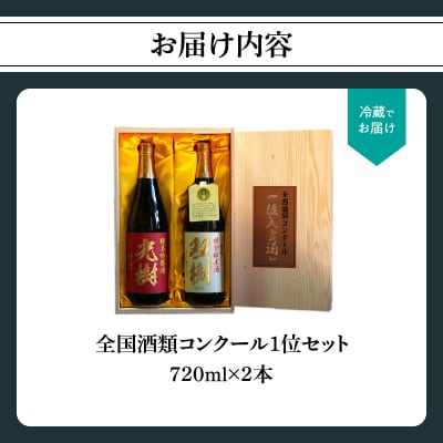 【お歳暮ギフト】全国酒類コンクール1位セット〈12月13日～20日内にお届け〉_H02029-O