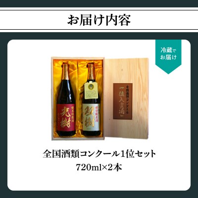 【お歳暮】全国酒類コンクール1位セット〈12月13日～20日内に発送〉_H02029-O