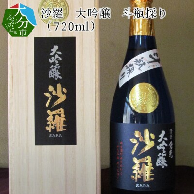 【お歳暮】沙羅　大吟醸　斗瓶採り(720ml)〈12月13日～20日内に発送〉_H02005-O