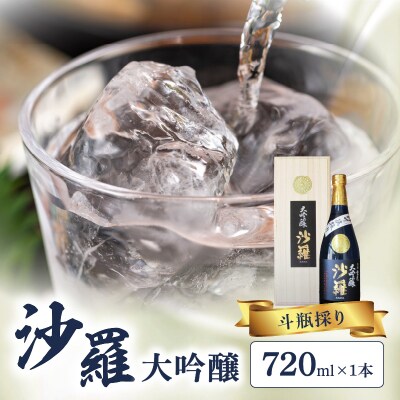 【お歳暮】沙羅 大吟醸 斗瓶採り(720ml)〈12月13日～20日内にお届け〉_H02005-O