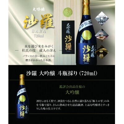 【お歳暮】沙羅　大吟醸　斗瓶採り(720ml)〈12月13日～20日内に発送〉_H02005-O