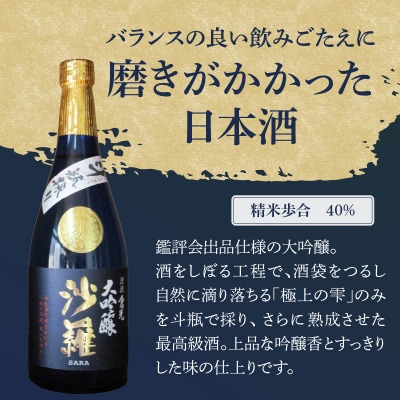 【お歳暮】沙羅 大吟醸 斗瓶採り(720ml)〈12月13日～20日内にお届け〉_H02005-O